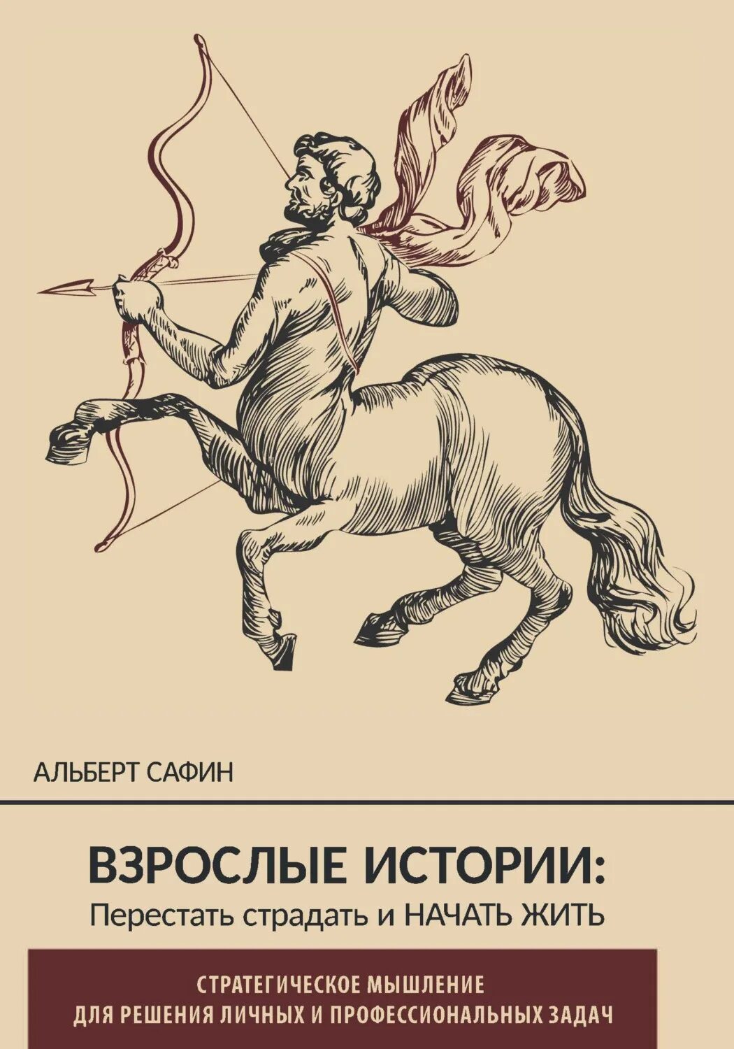 Прекратить страдать. Книга Сафин взрослые истории.