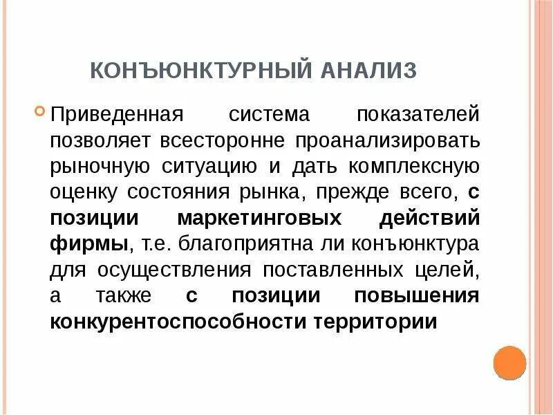 Конъюнктура что это. Конъюнктурный анализ. Конъюнктурный анализ пример. Конъюнктурный анализ цен. Конъюнктурный анализ пример оформления.