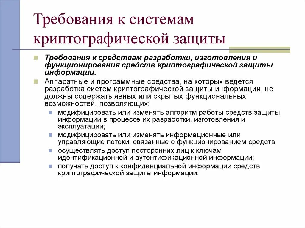 Требования информационной безопасности. Требования к системам криптографической защиты. Криптографические средства защиты информации. Современные криптографические методы защиты информации. Требования к средствам криптографической защиты.