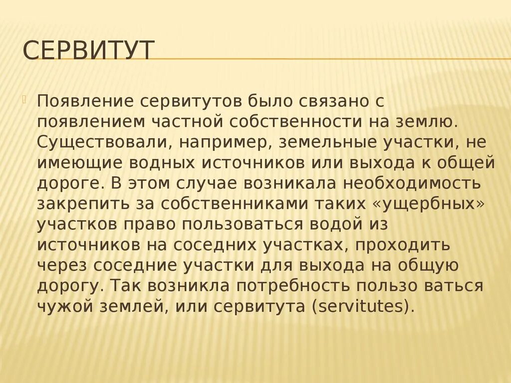 Сервитут. Сервитут эссе. Земельный сервитут. Субъекты сервитута земельного участка. Другие сервитуты