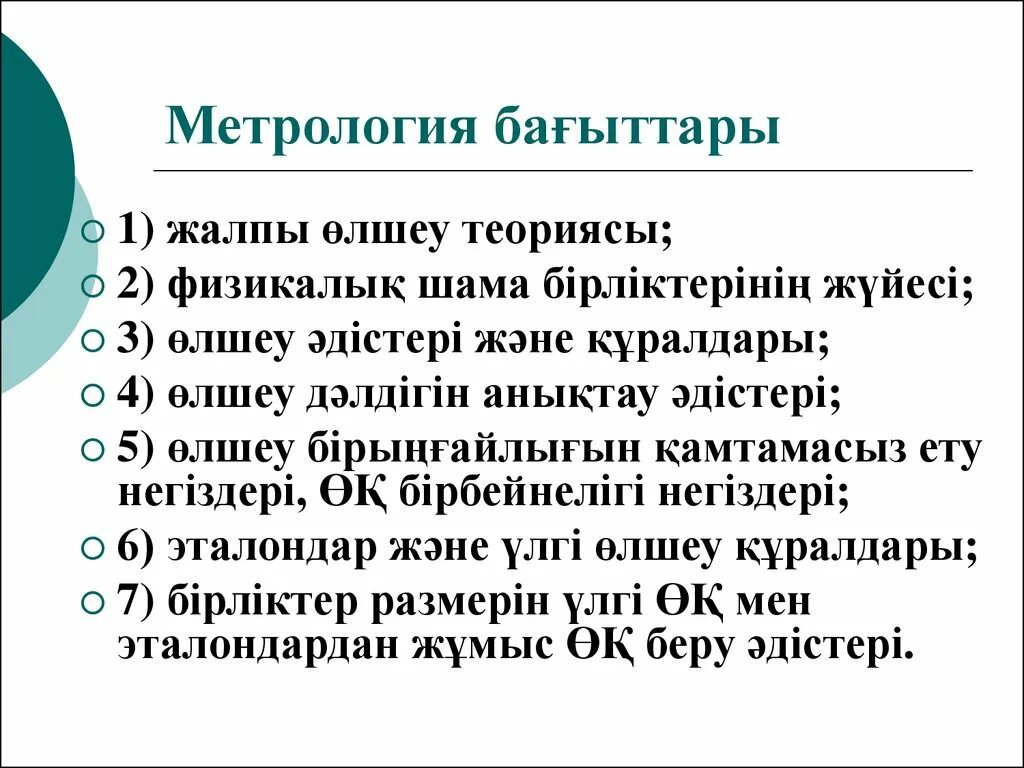 Суть метрологии. Метрология. Метрология презентация. Метрология слайд. Стандарттау.