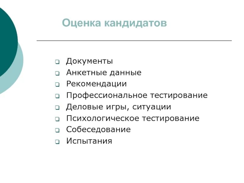 Качества соискателя работы