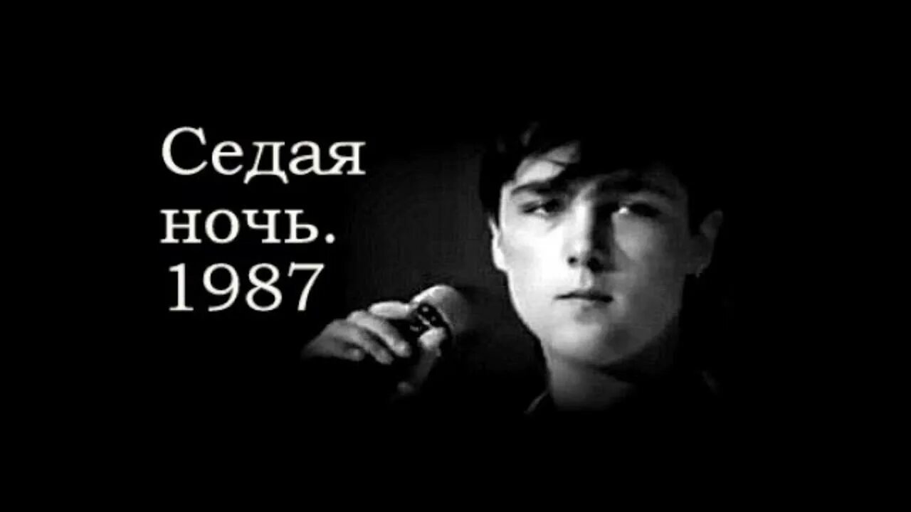 Шатунов 1987. Седая ночь Шатунов. Песни на звонок седая ночь