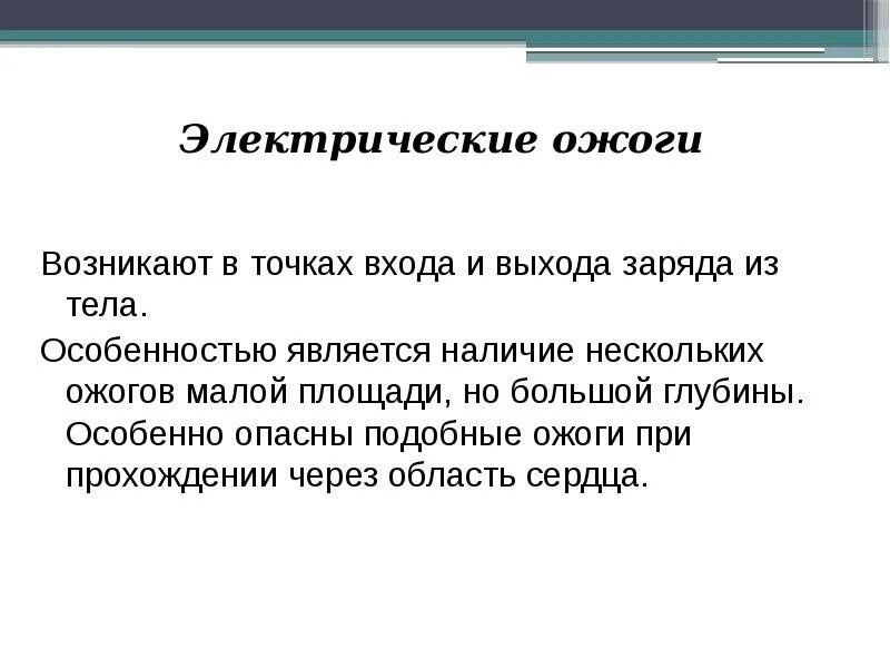 Почти непрерывно. Причины электрических ожогов. Электрический ожог презентация. Электрический ожог. Особенность.