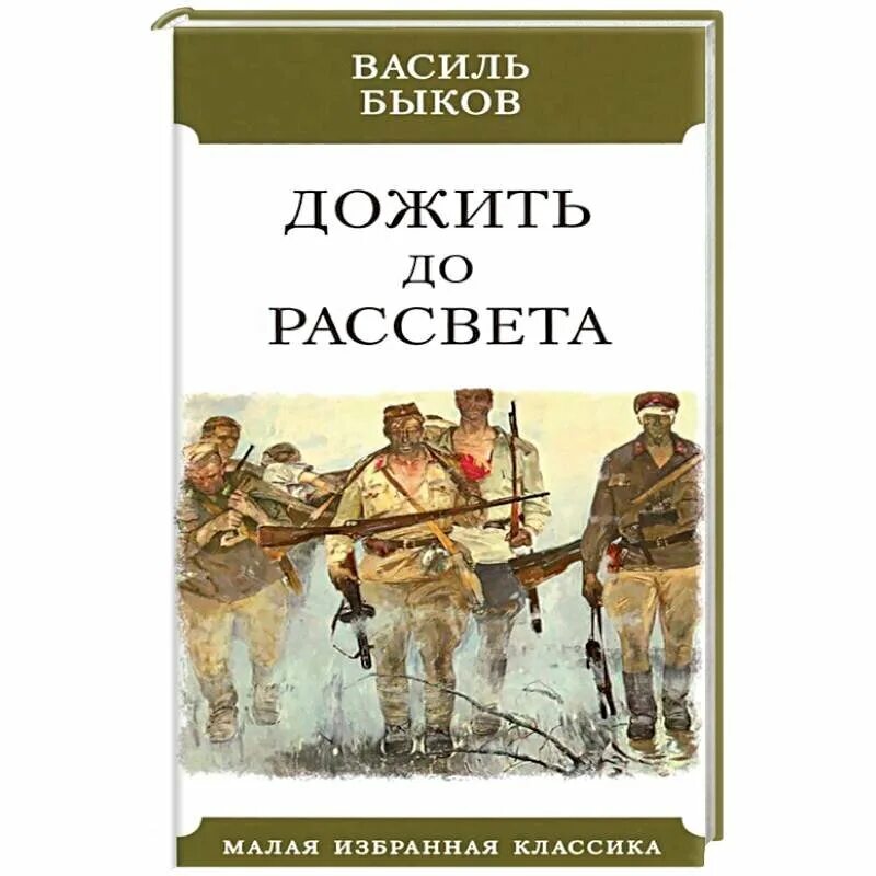 Быков произведения о войне. Быков писатель о войне. Василь Быков книги. Быков книги о войне. Василь Быков книги о войне.