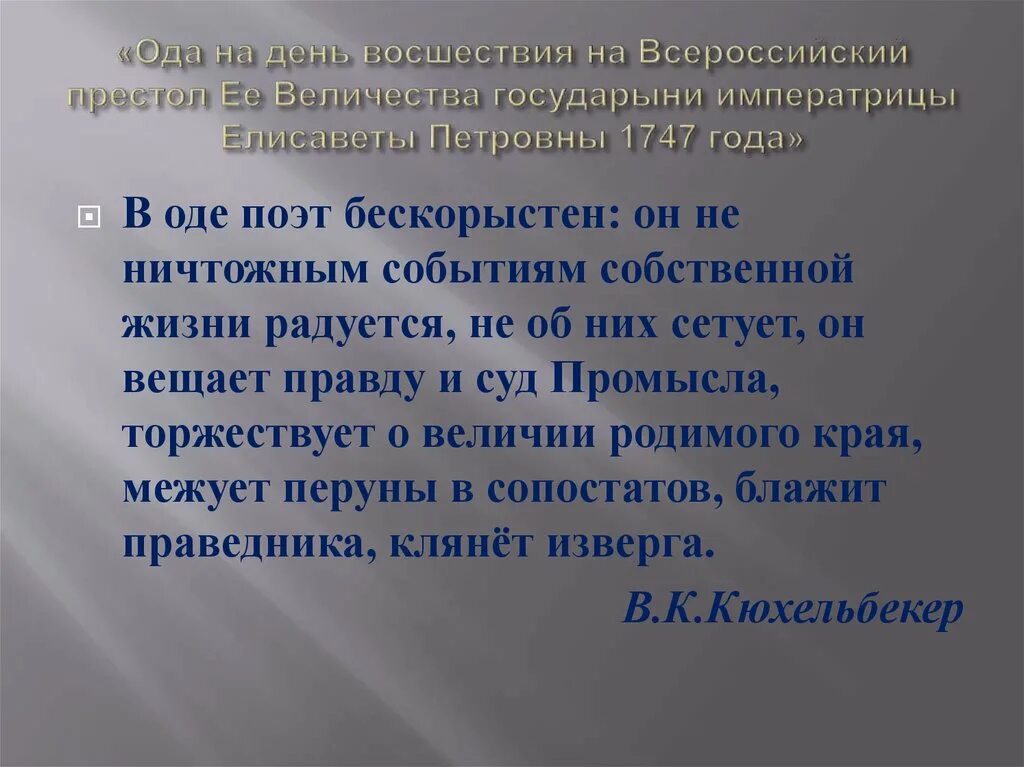 Калязинская челобитная ода на день восшествия