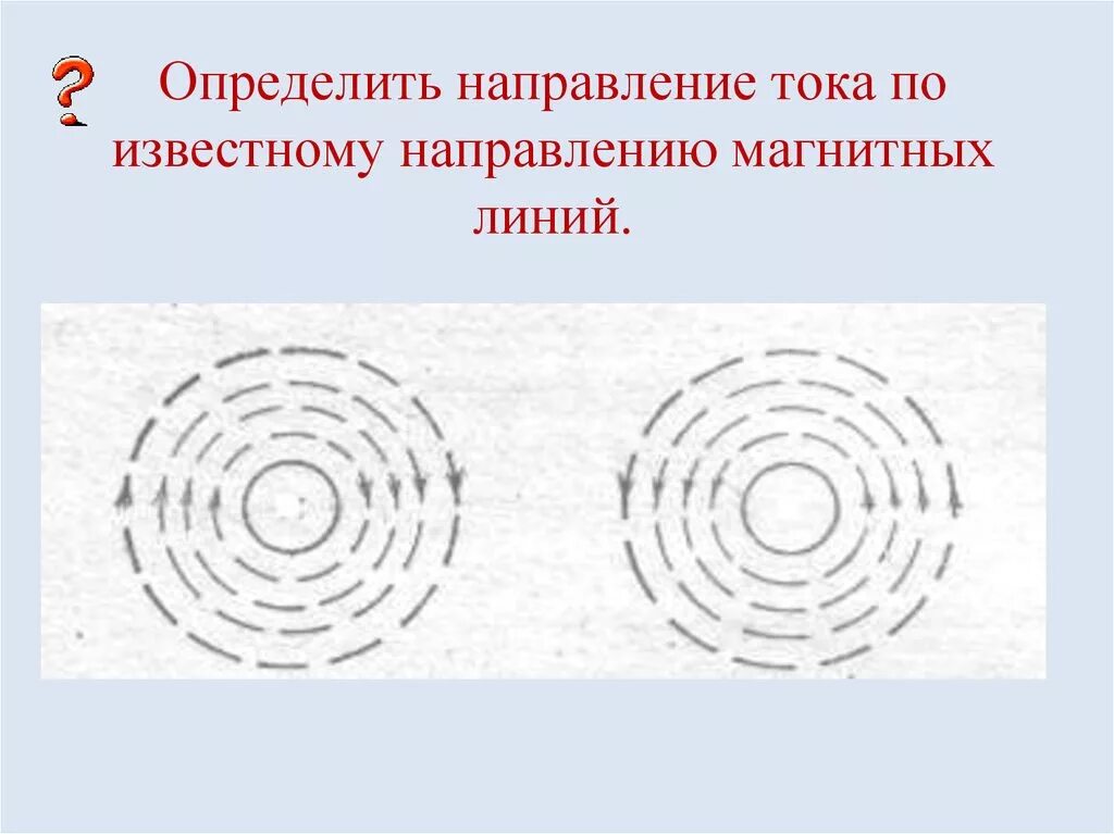 Определите направление магнитного поля тока. Направление тока и направление линий его магнитного поля 9 класс. Задания определить направление магнитное поле тока. Направление магнитных линий. Направление магнитных линий по часовой стрелке