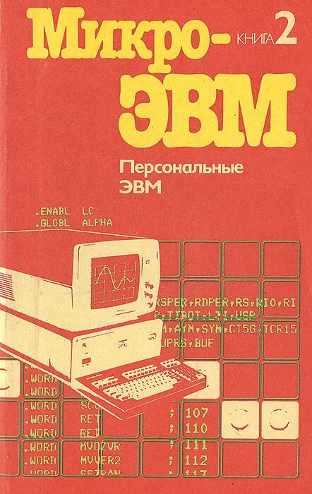 Эвм книга. Микро ЭВМ книга. Специализированные микро ЭВМ. Советская микро-ЭВМ ДВК-2.