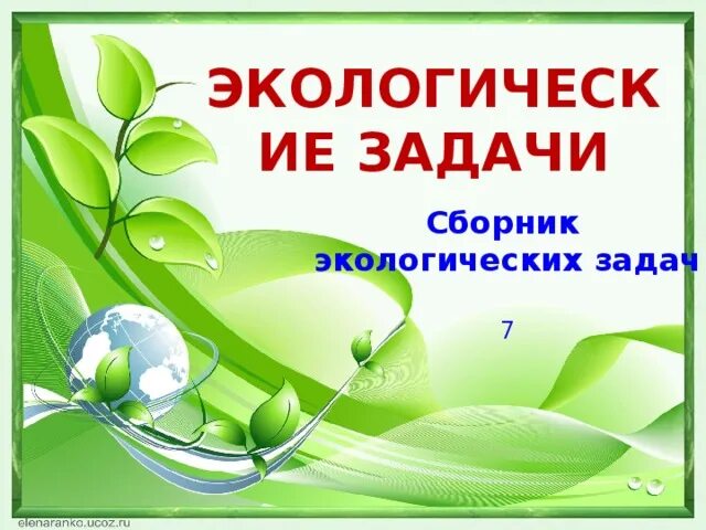 Сборник задач по экологии. Сборник экологических задач. сборник экологических заданий. сборник экологических задач по математике.