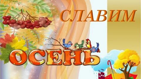 Осенины именины