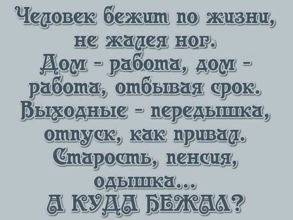 Не убегай жить. Человек бежит по жизни не жалея ног стих. Человек бежит по жизни стих. Удивляешься как быстро проходит день. Бегут года стихи.