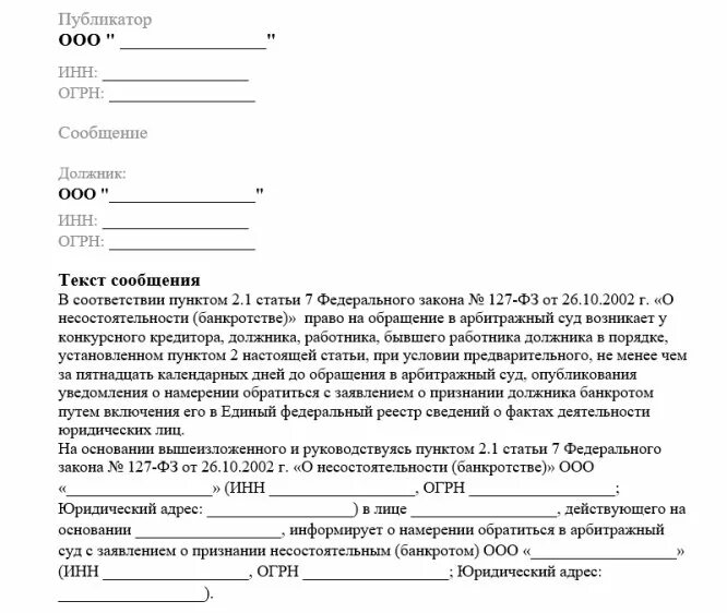 Образец заявления кредитора о банкротстве юридического лица. Заявление о признании должника банкротом. Уведомление о признании должника банкротом. Заявление должника о банкротстве образец. Подача заявления на банкротство физического