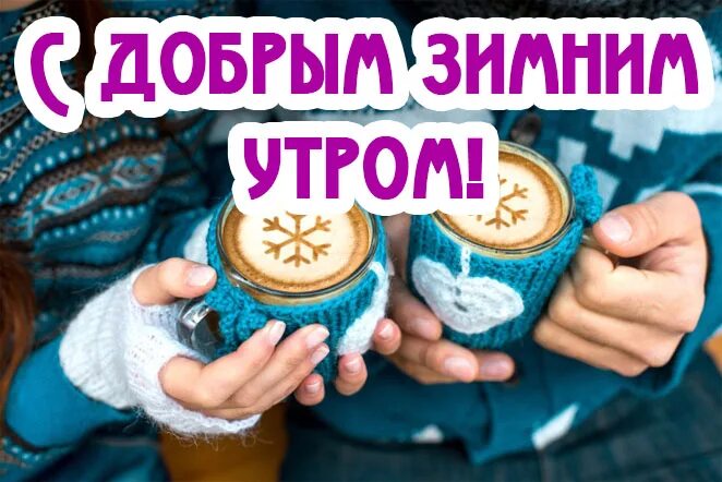 Доброе зимнее утро вторника и хорошего дня. Доброе утро вторника картинки позитивные зимние. Доброго зимнего вторника. С добрым зимним утром вторника. С добрым зимним утром в орника.