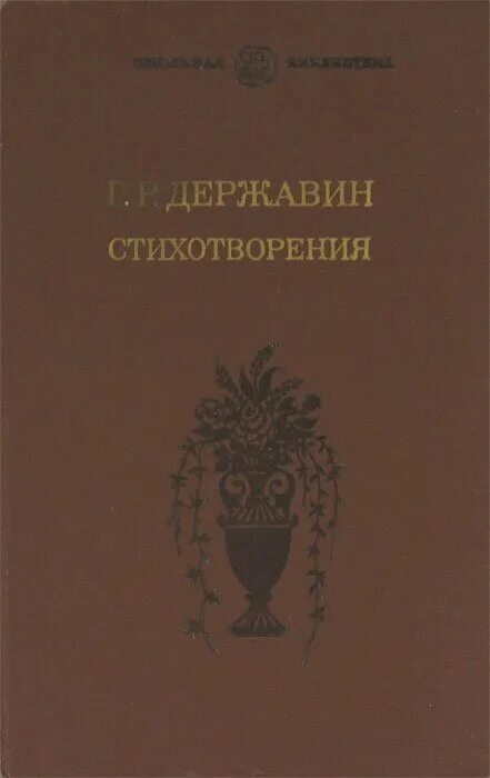 державин стихи. державин г стихотворения. державин стихотворения. сборник стихотворений державина. р.