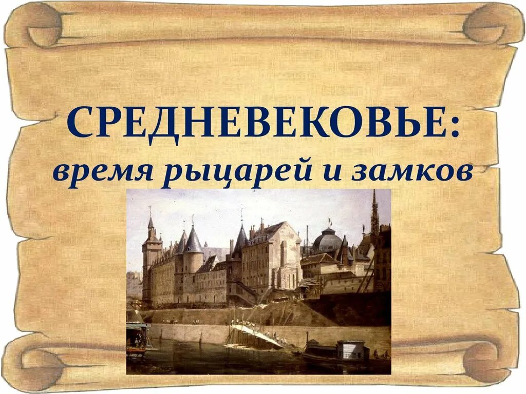 Тема средние века время рыцарей и замков