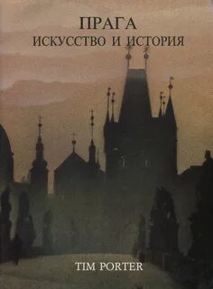 Портер история
