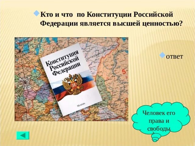 Высшей ценностью по Конституции Российской Федерации является: *. Что по Конституции РФ является высшей ценностью государства. Высшей ценностью согласно Конституции РФ являются. Что является высшей ценностью по Конституции.