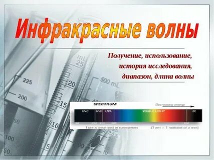 Инфракрасные волны это