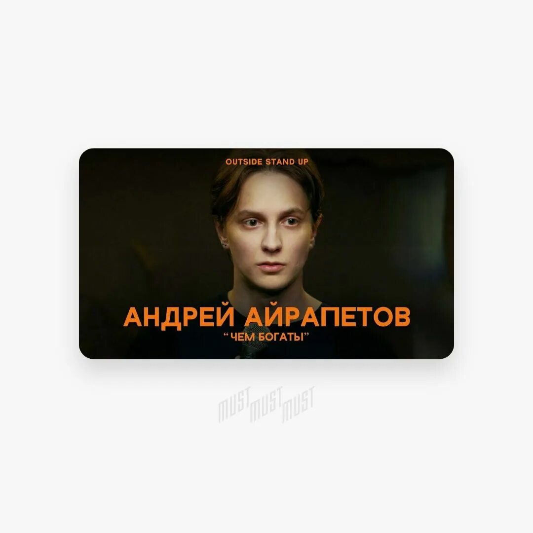 Айрапетов стендап. Андрей айрапетов мерч. андрей айрапетов комик девушка. стенд ап казань айрапетов. мерч андрея айрапетова.