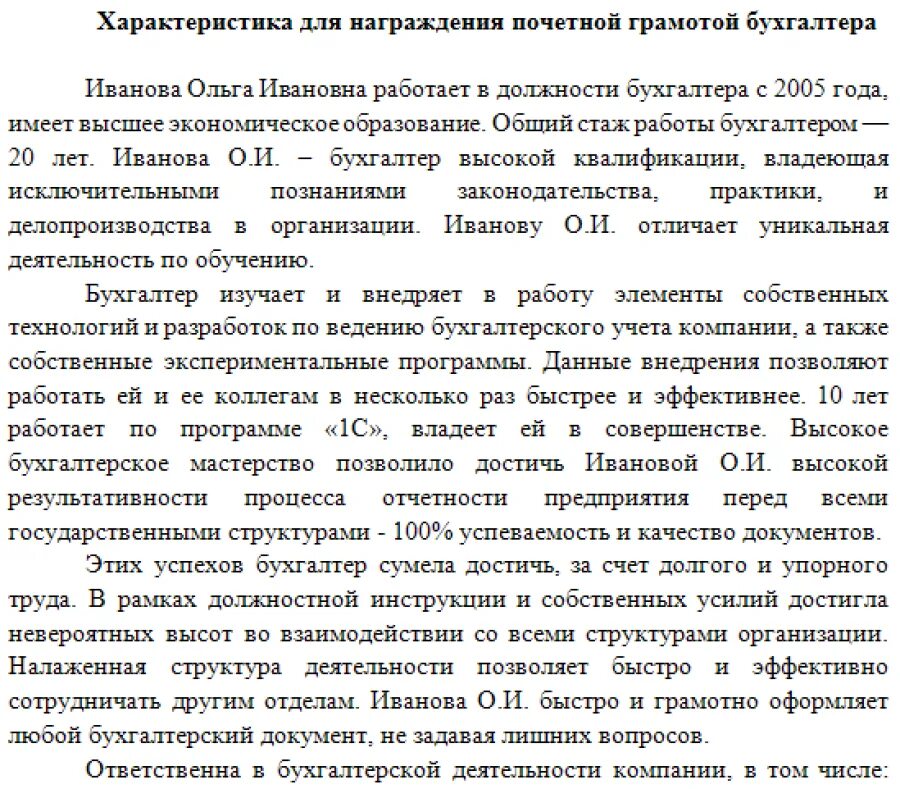 Характеристика на награждение почетной грамотой образец бухгалтера. Характеристика на бухгалтера для награждения образец. Характеристика на сотрудника для награждения почетной грамотой. Характеристика на главного бухгалтера для награждения.