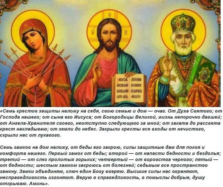 Молитва оберег слушать. Молитва 7 крестов защитная для всей семьи. Молитва оберег семь крестов для всей семьи. Молитва оберег от злых людей и для защиты семьи. Молитва неперебиваемый оберег защита от всех врагов.