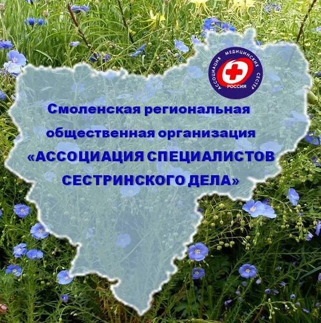 Смоленск ассоциации. Ассоциация медсестер смоленск. ассоциация медицинских сестер эмблема. российская ассоциация медицинских сестер.