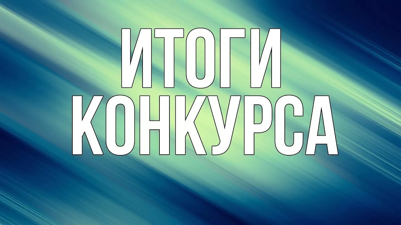 Итоги конкурса будут подведены. Итоги конкурса. Итоги конкурса картинка. Результаты конкурса. Подводим итоги конкурса.