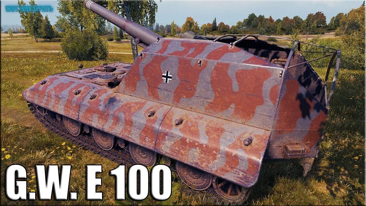 Е100 лучший. G.w. e 100. gw e100. гв е100 вот. гв е 100.