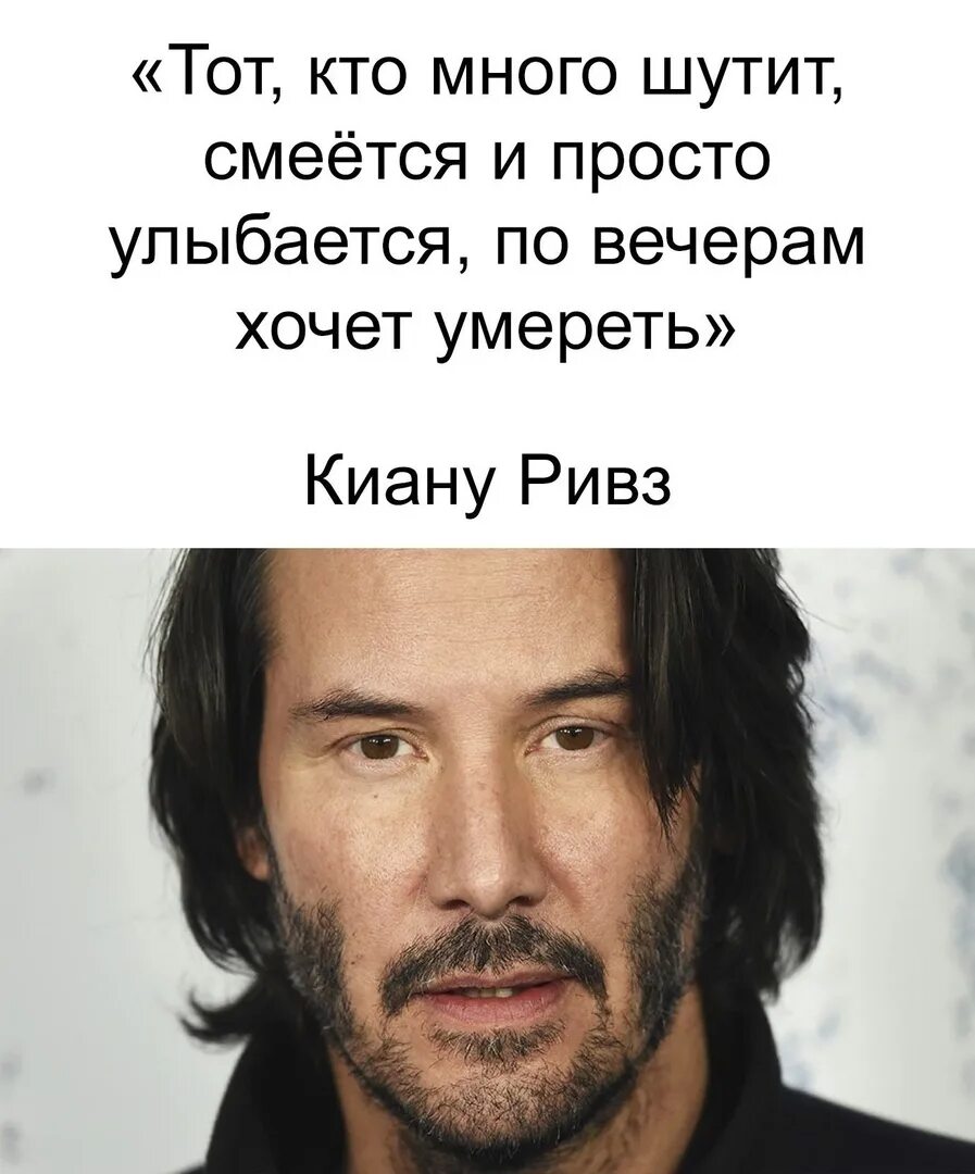 Киану Ривз смеется. Киану Ривз цитаты. Фраза Киану Ривза. Кто много шутит и смеется тот. Улыбался по прежнему