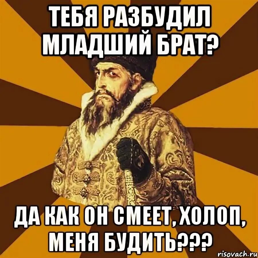 Бодров брат 2. Брат не будите. Брат за брата мем. Брат есть брат. Холоп.