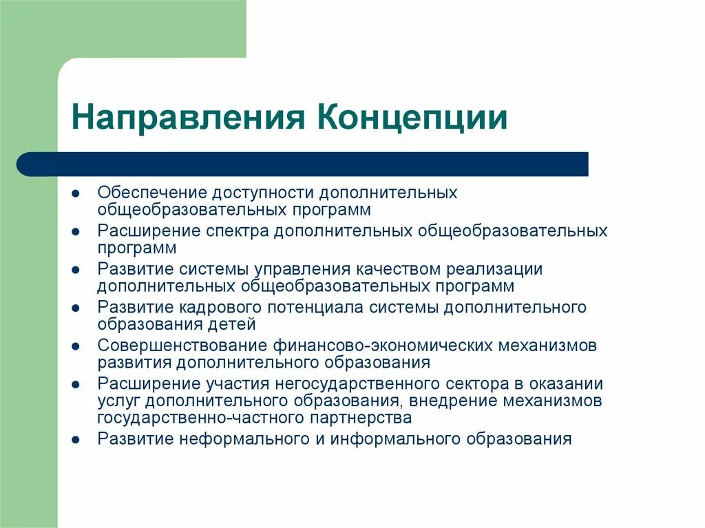 Обеспечение доступности дополнительного образования. Направления концепции. - расширение спектра дополнительных общеобразовательных программ. концепция по направлениям. концепция доступности.