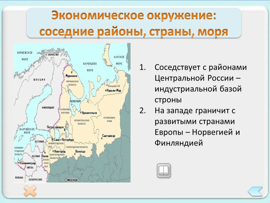 Россия экономическое окружение. Экономическое окружение: соседние районы, страны, моря. Экономические окружения соседние районы. Соскдник райоеы европейскогочевера.