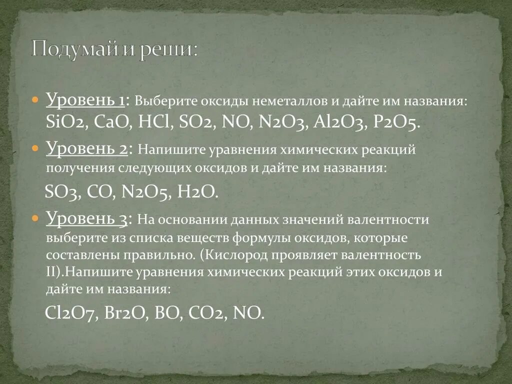 Дать название оксидам n2o3. Sio2 название. So2 амфотерный оксид. Выберите оксиды неметаллов и дайте им названия. Название sio2 в химии.