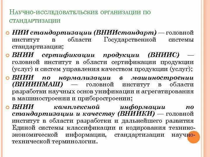 Научно исследовательские институты по стандартизации. Головные и базовые организации по стандартизации.. Исследовательские организации. ВНИИКИ это в стандартизации. Институты сертификации и стандартизации