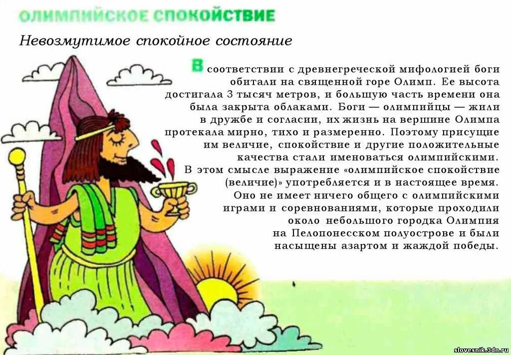 олимпийское значение фразеологизма. танцевать от фразеологизм значение. олимпийское значение фразеологизма. олимпийское спокойствие. олимпийское значение фразеологизма.