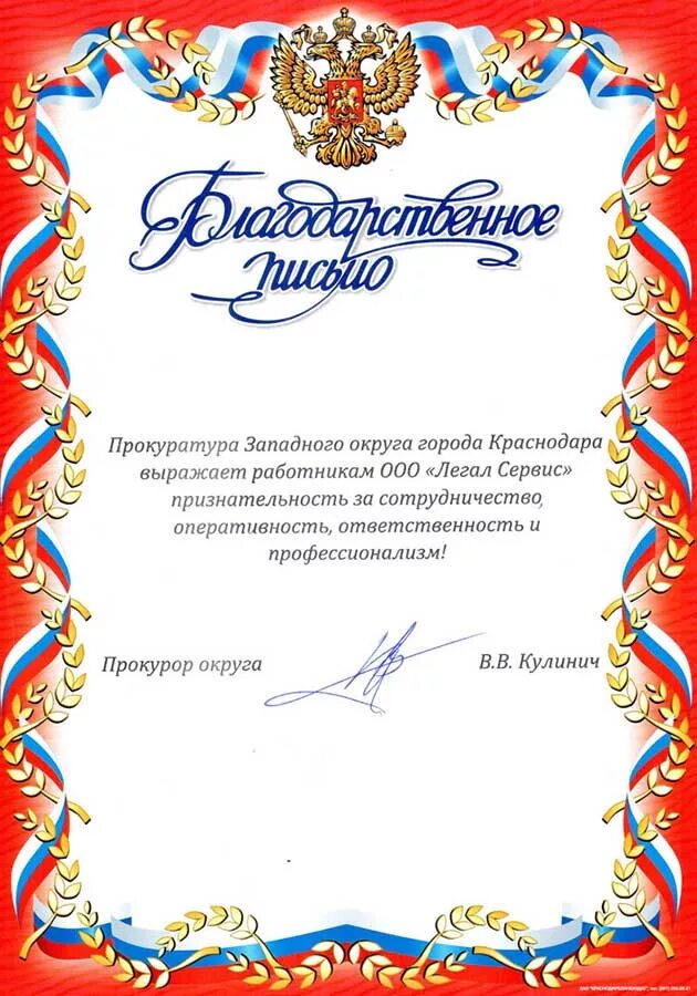 Выписать благодарность. Благодарность образец. Благодарственное письмо образец. Благодарственное письмо от прокуратуры. Письмо благодарность.