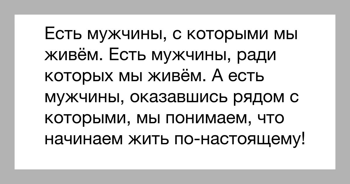 Как понять что у женщины есть мужчина. Есть мужчины с которыми. Мужчина ест. Есть мужчины с которыми мы живем есть. Есть мужчины с которыми хочется быть ж.