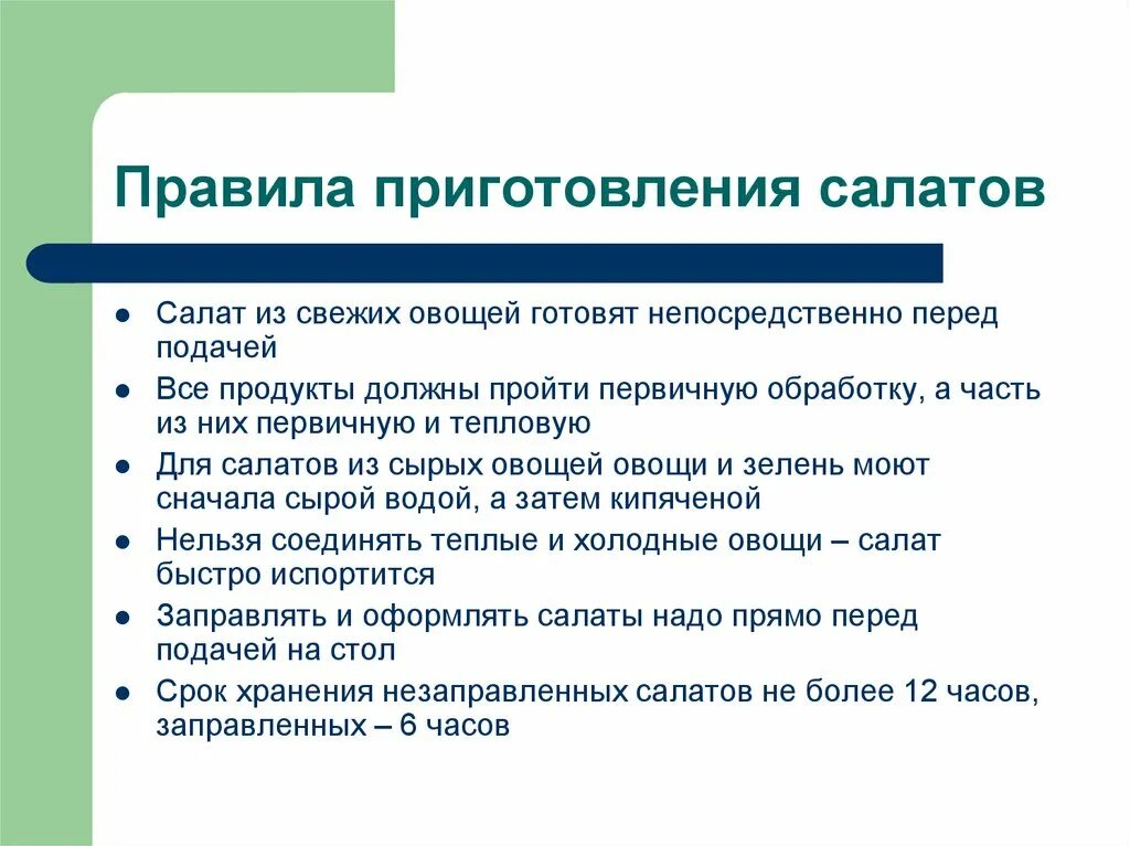 Правила приготовления овощей. Правила приготовления салатов. Принцип приготовления салатов. Общее правило приготовления салатов.