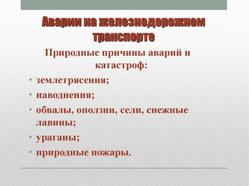 Причины аварий и катастроф. Природные причины аварий и катастроф. Причины аварий на Железнодорожном транспорте. Причины железнодорожных катастроф.