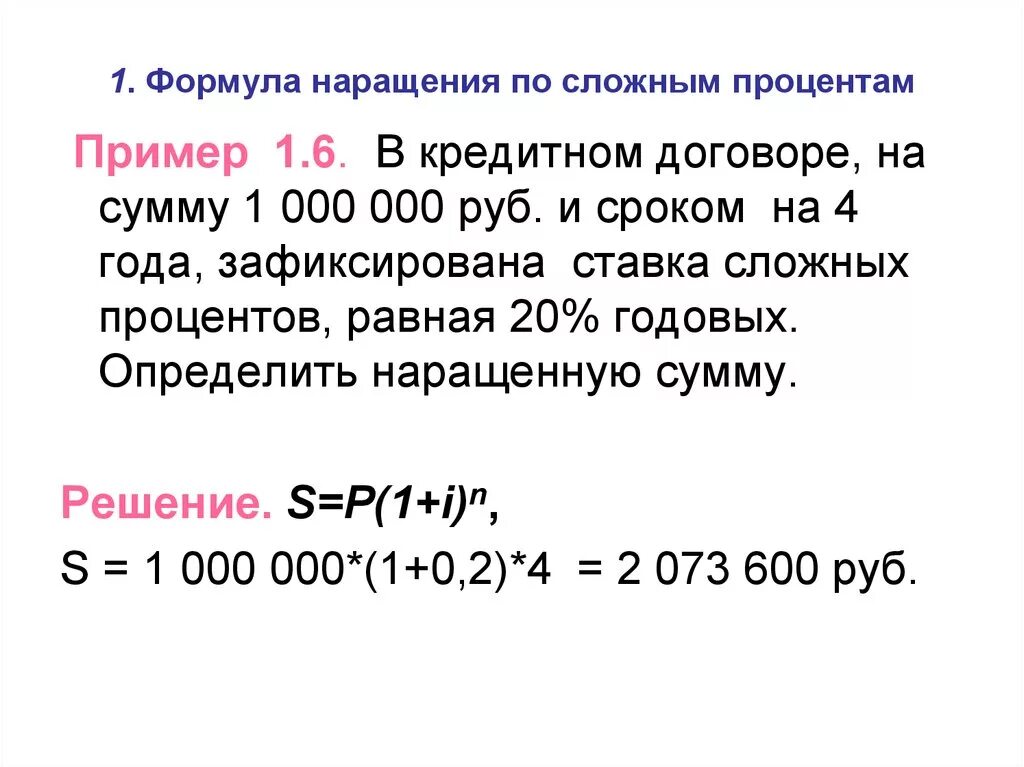 Формула расчета простых процентов по кредиту. Сложные проценты формула для кредита. Формула расчета простых процентов по кредиту пример. Формула начисления сложных процентов по кредиту.