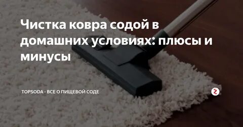 Чистка ковров уксус сода