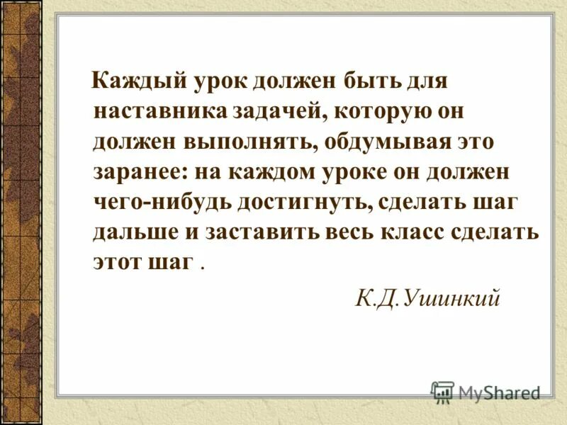 Каким должен быть урок. За каждый урок. Каким должен быть мой урок. Каждый наш урок как происшествие. В конце каждого урока