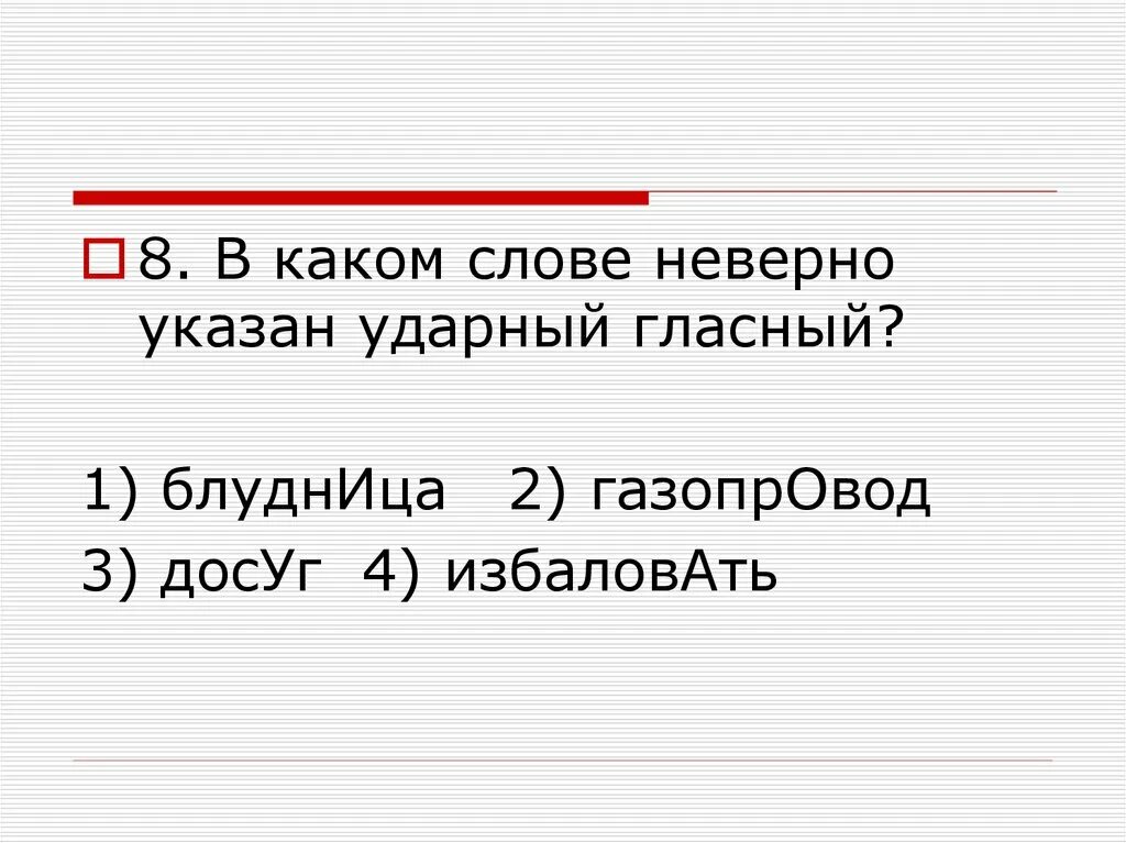 Ударные гласные газопровод. В каком слове верно указан ударный гласный? Коклюш. Ударные гласные избаловать. Досуг ударные гласные. Какая ударная гласная в слове досуг