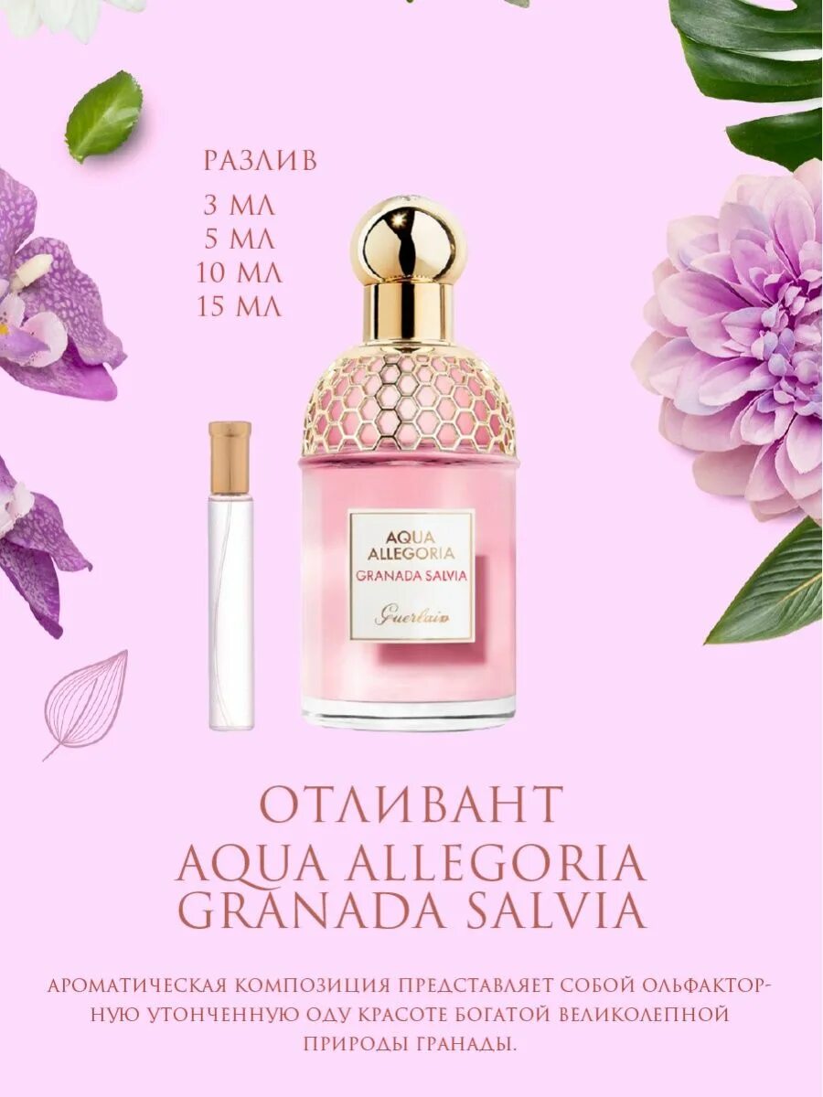 Guerlain Aqua Allegoria"Granada Salvia" 75 ml. Guerlain Aqua Allegoria Granada Salvia,. Aqua Allegoria Granada Salvia gualties. РЕНI Aqva alegoria. Aqua allegoria granada salvia