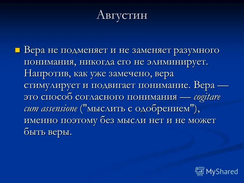 вера. шпаргалка связиста. вера и разум. начало философии. осмысление веры.