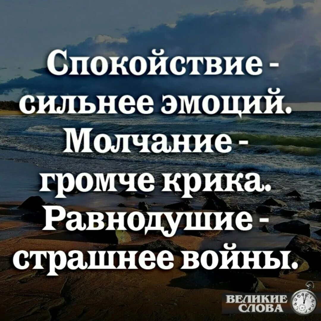 Спокойствие сильнее эмоций молчание. Молчание чувств. Молчание сильнее крика равнодушие страшнее войны. Молчание чувств. Спокойствие сильнее.