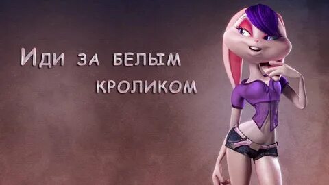 Следуй за белым кроликом