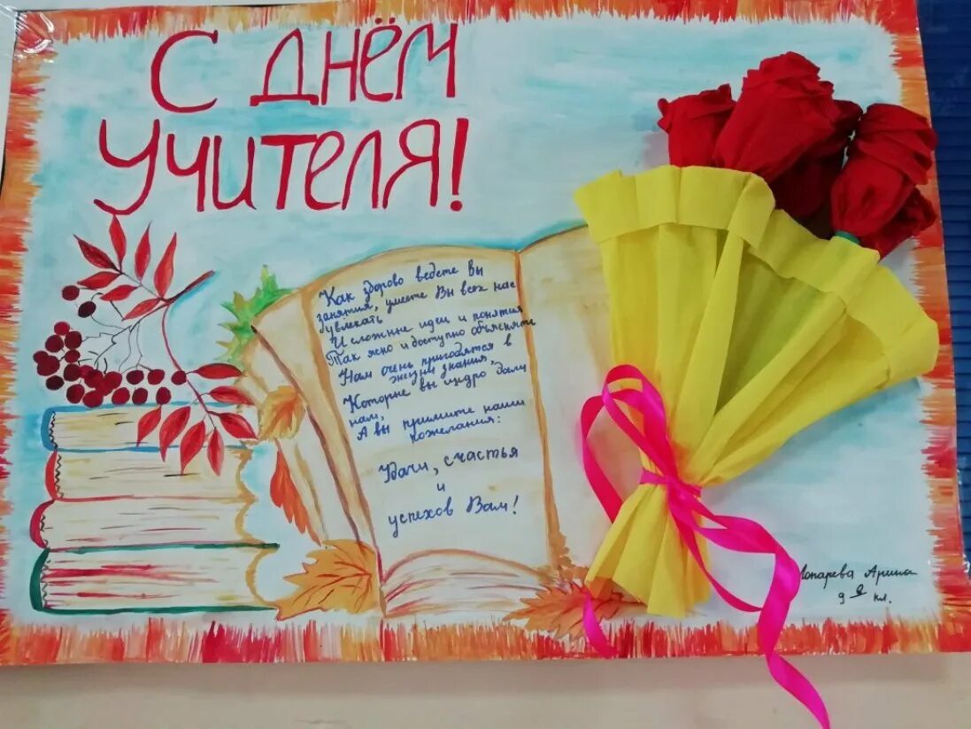 Анонс ко дню учителя. Плакат &quot;с днем учителя!&quot;. газета ко дню учителя. стенгазета ко дню учителя. плакат для учителя на день учителя.