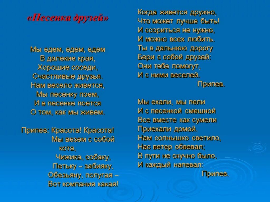 Песенка друзей текст. Текст песни с нами друг. Текст песни о друге. Слова песни песенка друзей.