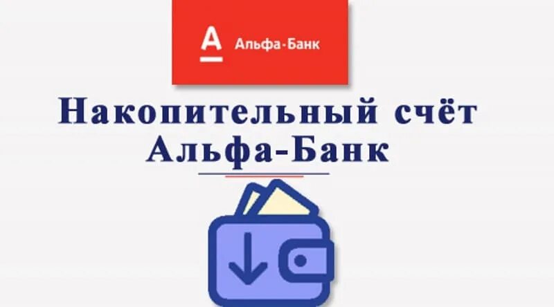Альфа текущий счет. Альфа банк накопительный счет. альфа-счет альфа-банк накопительный счет. накопительный счет в альфа банке. альфа банк вклады накопительные счета.